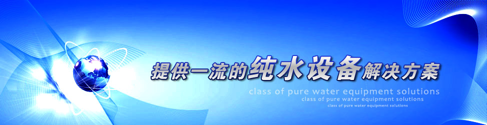 實驗室純水機(jī)解決方案